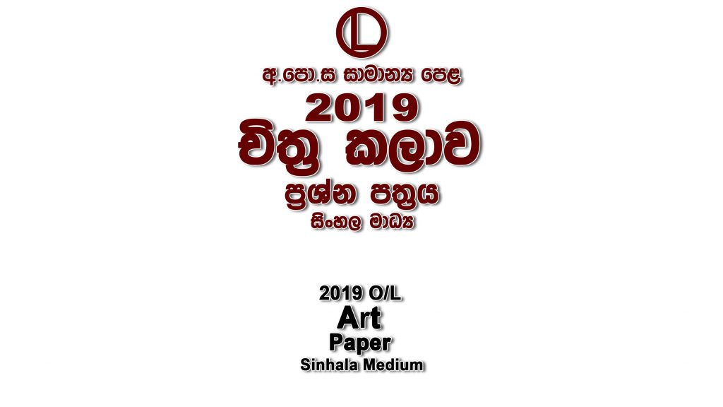 2019 O/L Art Paper Sinhala Medium part I mcq paper part II Essay & Structured ol Art Past Papers