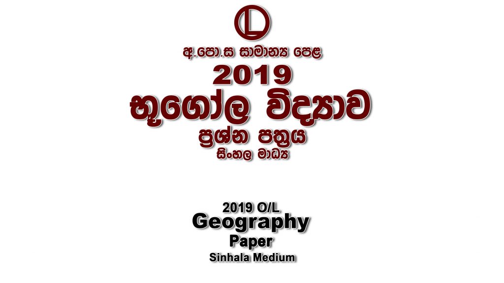 2019 O/L Geography Paper Sinhala Medium part I mcq paper part II Essay & Structured ol Geography Past Papers