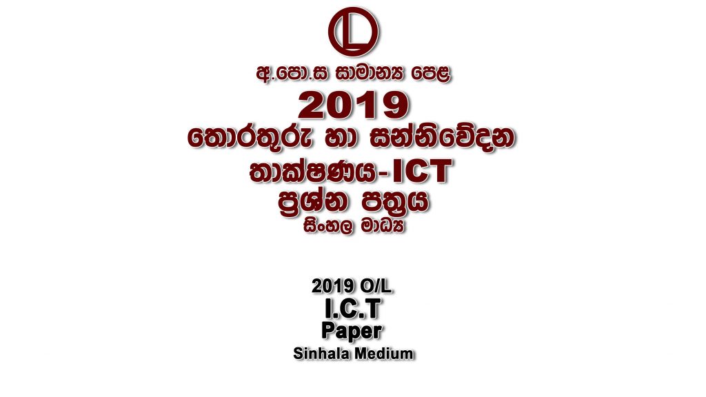 2019 O/L ICT Paper Sinhala Medium part I mcq paper part II Essay & Structured ol Information And Communication Technology Past Papers