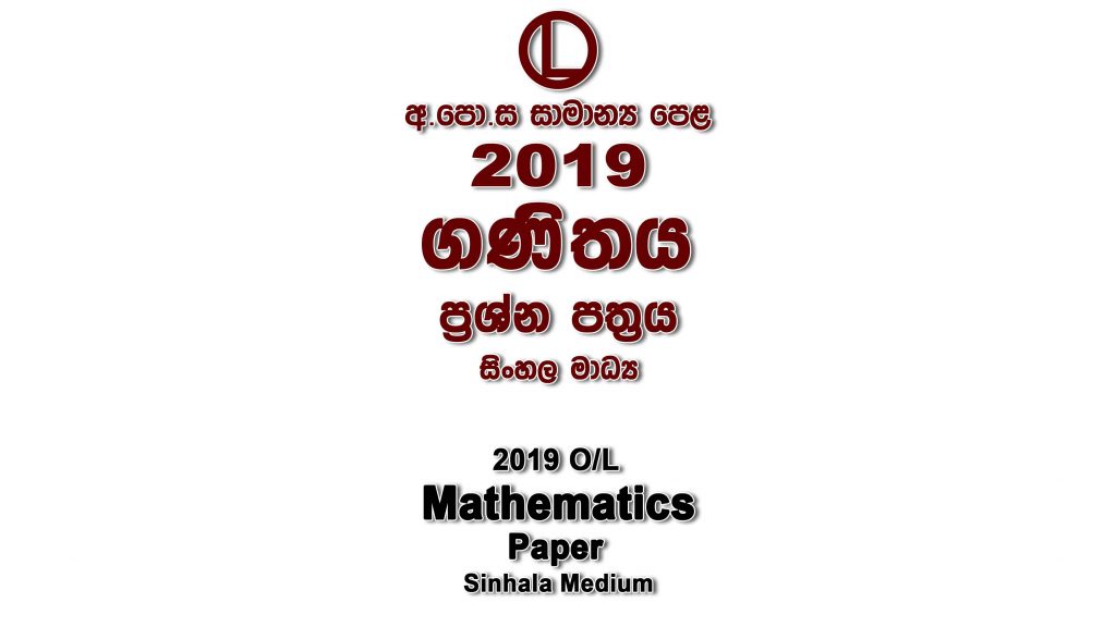 2019 O/L Mathematics Paper Sinhala Medium part I mcq paper part II Essay & Structured al Mathematics Past Papers