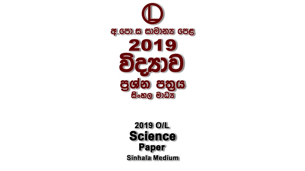2019 O/L Science Paper Sinhala Medium part I mcq paper part II Essay & Structured ol Science Past Papers