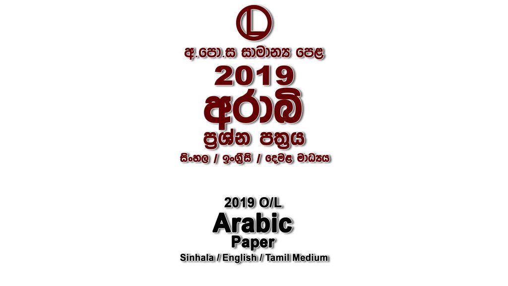 2019 O/L Arabic Paper All Mediums mcq Essay and Structured ol Arabic Full Past Papers