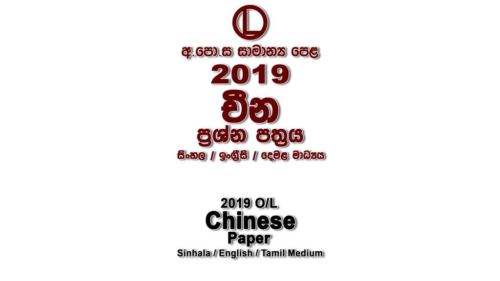 2019 O/L Chinese Paper All Medium part I mcq paper part II Essay & Structured ol Chinese Past Papers