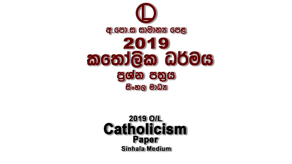 2019 O/L Catholicism Paper Sinhala Medium part I mcq paper part II Essay and Structured ol Catholicism Past Papers