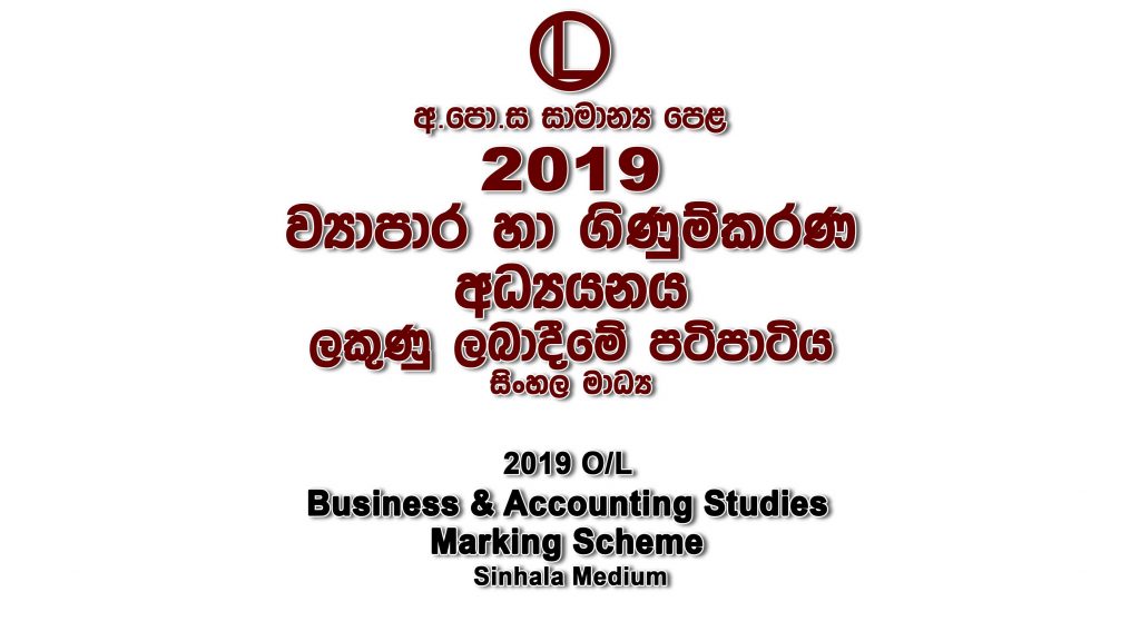 2019 O/L Commerce Marking Scheme Sinhala medium Commerce mcq answers sheet Essay & Structured