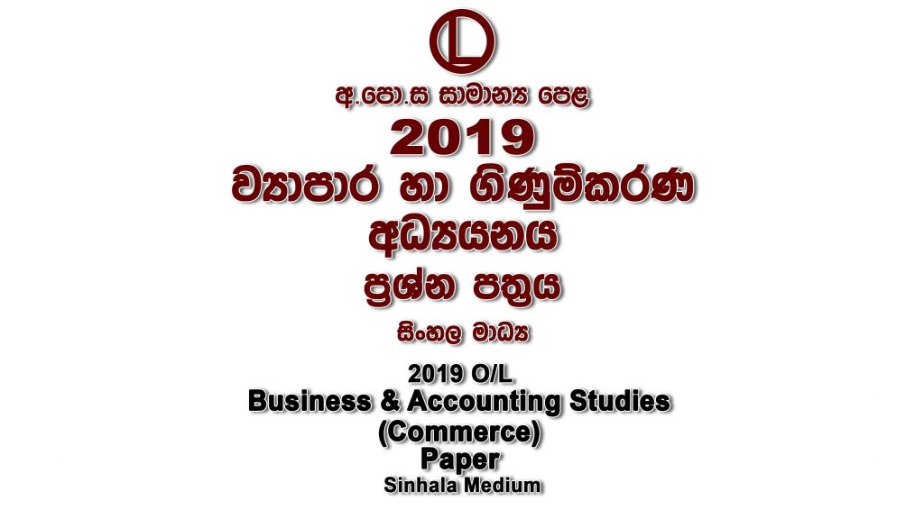2019 O/L Commerce Paper Sinhala Medium part I mcq paper part II Essay & Structured ol Business & Accounting Studies Commerce Past Papers