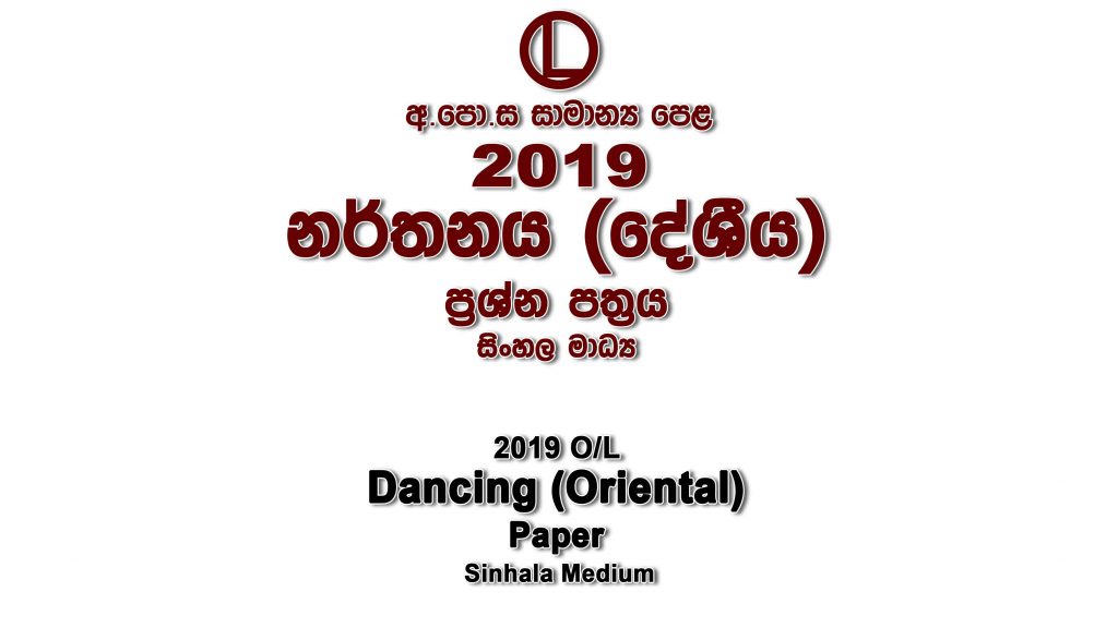 2019 O/L Dancing-Oriental Paper Sinhala Medium part I mcq paper part II Essay and Structured ol Oriental Dancing Past Papers