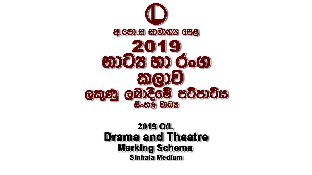 2019 O/L Drama Marking Scheme Sinhala medium Drama mcq answers sheet Essay & Structured
