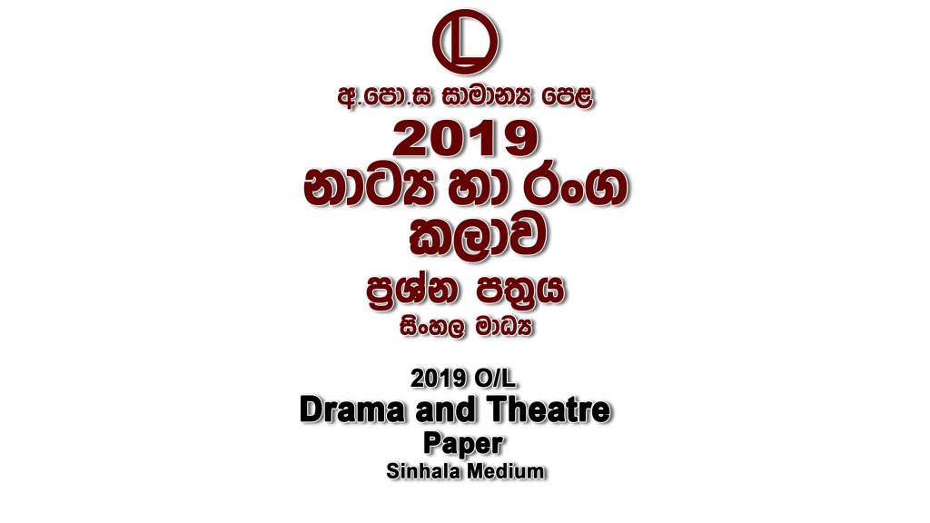 2019 O/L Drama Paper Sinhala Medium part I mcq paper part II Essay & Structured ol Drama Past Paper