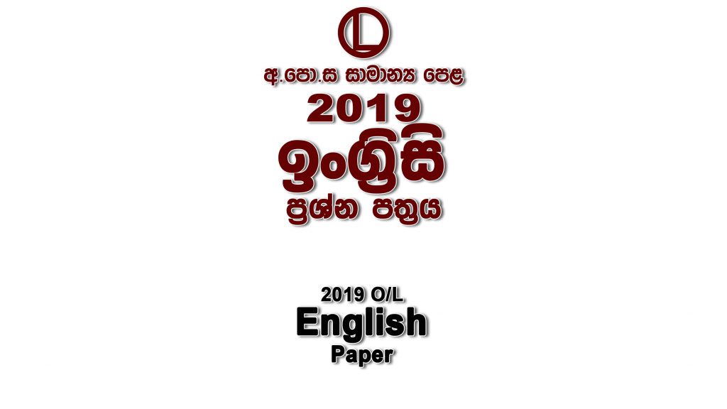 2019 O/L English Paper part I mcq paper part II Essay & Structured ol English Past Papers