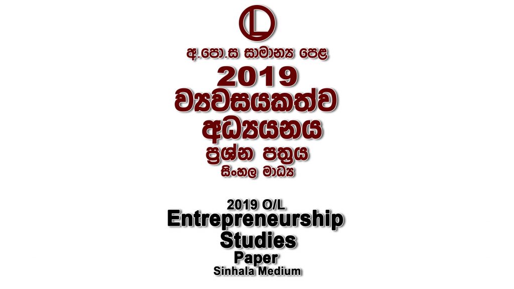 2019 O/L Entrepreneurship Studies Paper Sinhala Medium part I mcq paper part II Essay and Structured ol Entrepreneurship Studies Past Papers