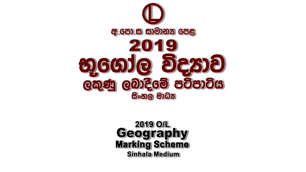 2019 O/L Geography Marking Scheme Sinhala medium Geography mcq answers sheet Essay & Structured