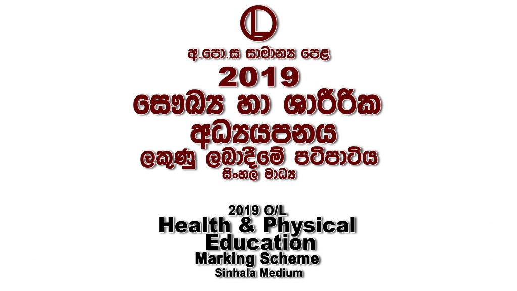 2019 O/L Health Marking Scheme Sinhala medium Health mcq answers sheet Essay & Structured