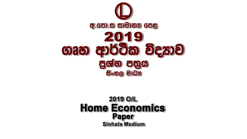 2019 O/L Home Economics Paper Sinhala Medium part I mcq paper part II Essay and Structured ol Home Economics Past Papers