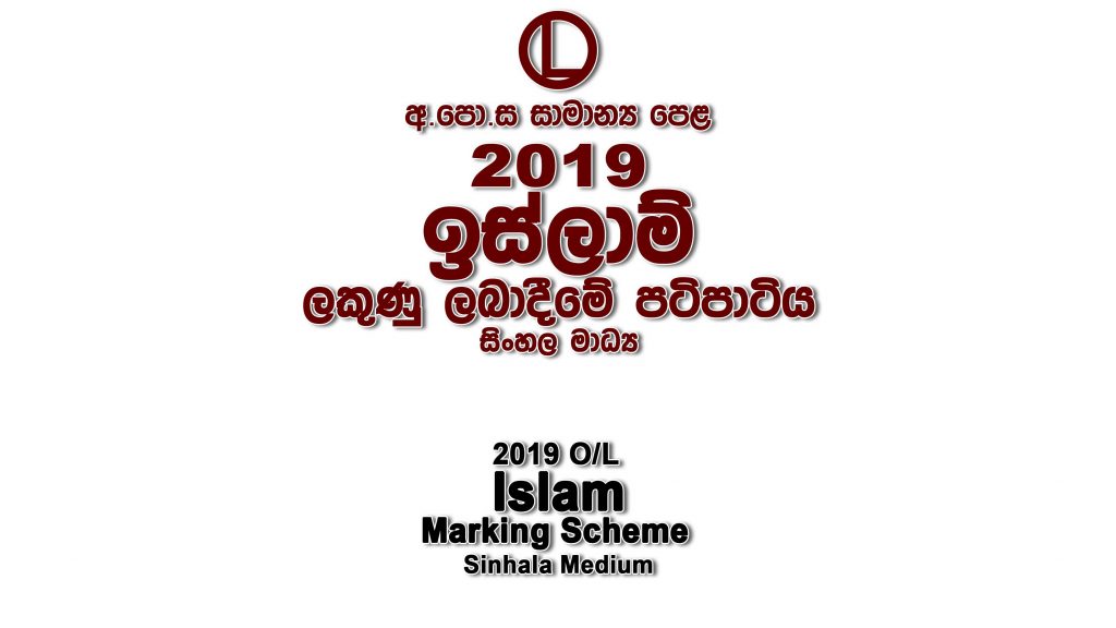 2019 O/L Islam Marking Scheme Sinhala medium Islam mcq answers sheet Essay & Structured