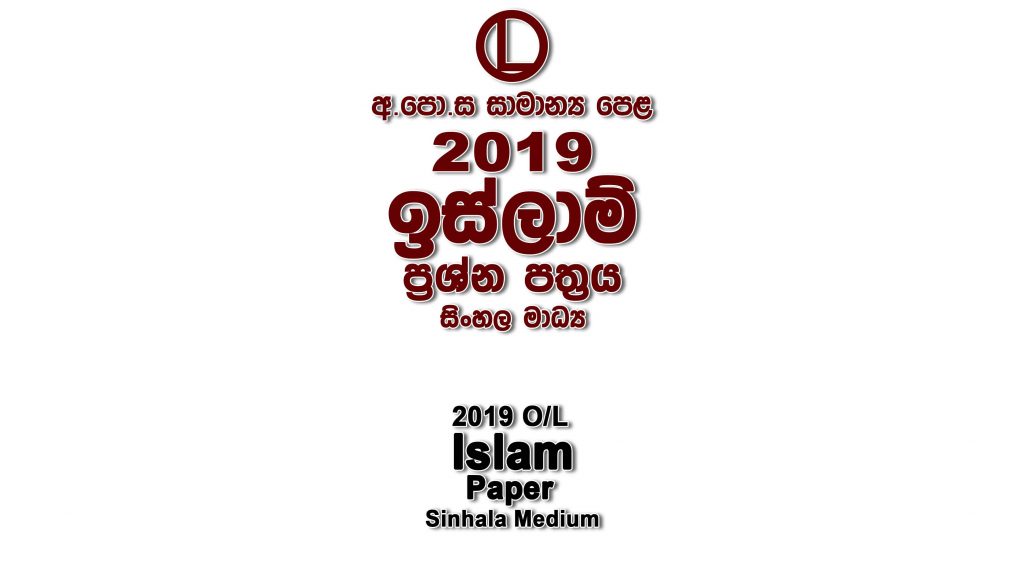 2019 O/L Islam Paper Sinhala Medium part I mcq paper part II Essay & Structured ol Islam Past Papers