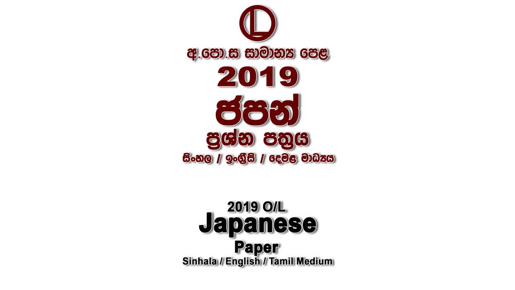 2019 O/L Japanese Paper All Mediums mcq Essay and Structured ol Japanese Past Papers