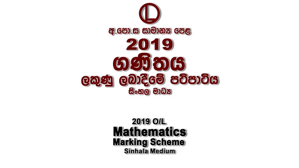 2019 O/L Maths Marking Scheme Sinhala medium maths answers sheet Essay & Structured
