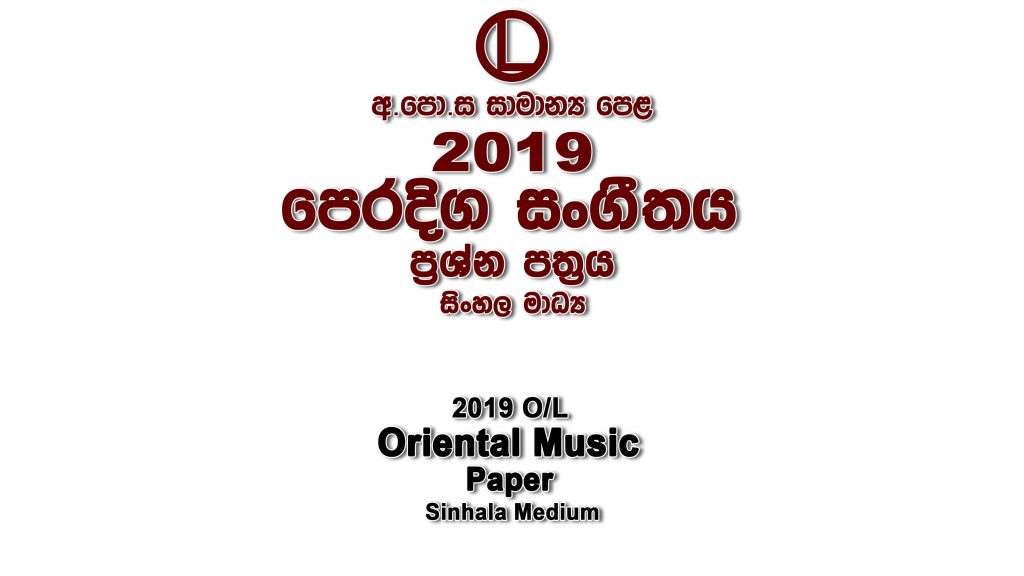 2019 O/L Oriental Music Paper Sinhala Medium part I mcq paper part II Essay and Structured ol Oriental Music Past Papers