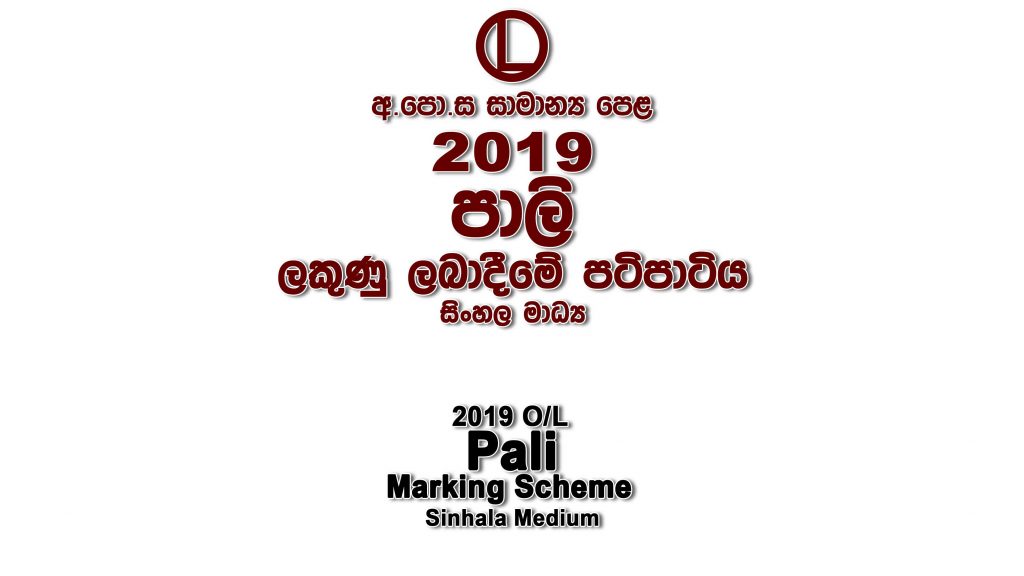 2019 O/L Pali Marking Scheme Sinhala medium Pali mcq answers sheet Essay & Structured