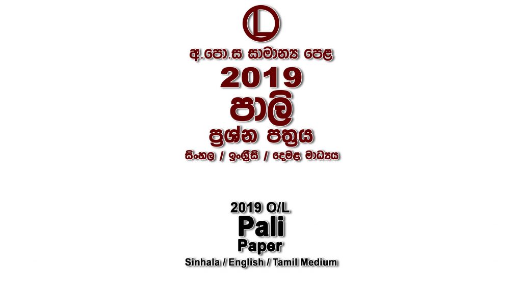 2019 O/L Pali Paper All Medium mcq Essay and Structured ol Pali Full Past Papers