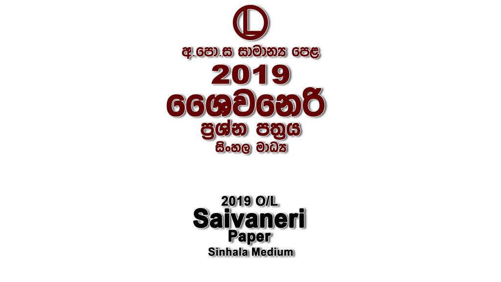 2019 O/L Saivaneri Paper Sinhala Medium part I mcq paper part II Essay and Structured ol Saivaneri Past Papers
