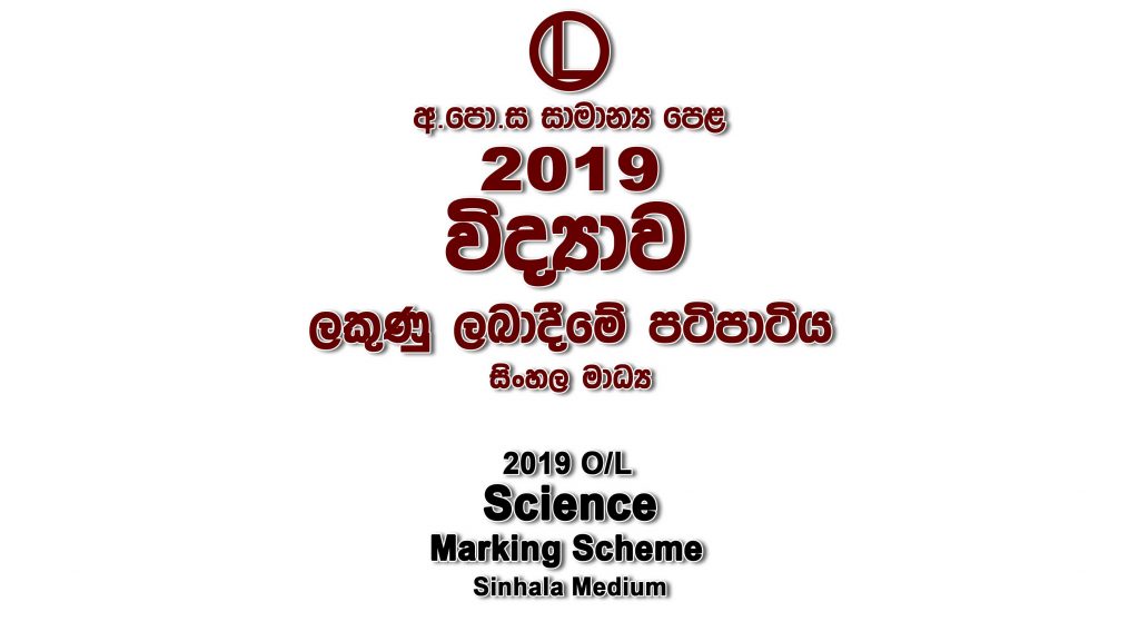 2019 O/L Science Marking Scheme Sinhala medium Science mcq answers sheet Essay & Structured