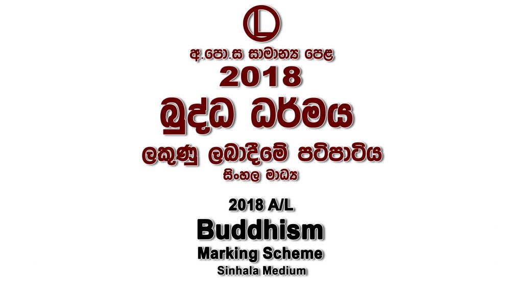 2018 O/L Buddhism Marking Scheme Sinhala medium Buddhism mcq answers sheet Essay and Structured