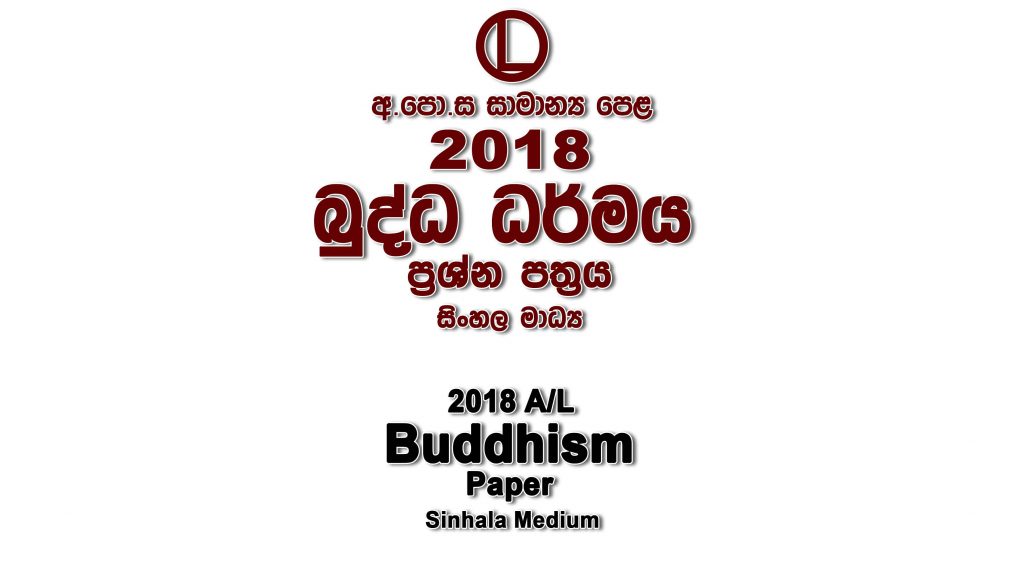 2018 O/L Buddhism Paper Sinhala Medium part I mcq paper part II Essay and Structured ol Buddhism Past Papers