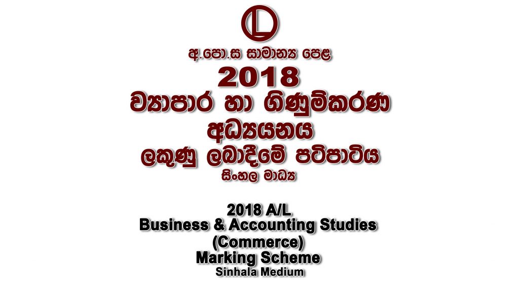 2018 O/L Commerce Marking Scheme Sinhala medium Commerce mcq answers sheet Essay and Structured