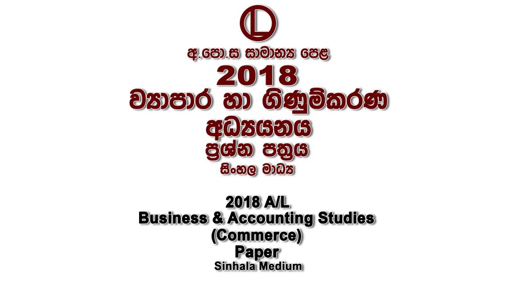 2018 O/L Commerce Paper Sinhala Medium part I mcq paper part II Essay and Structured ol Business and Accounting Studies Commerce Past Papers