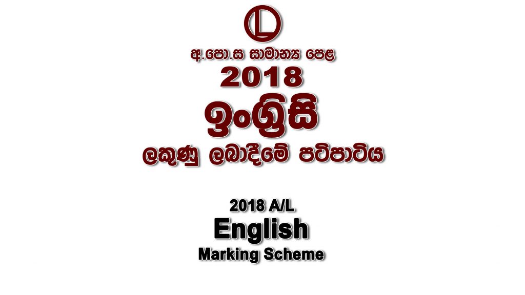 2018 O/L English Marking Scheme English mcq answers sheet Essay and Structured