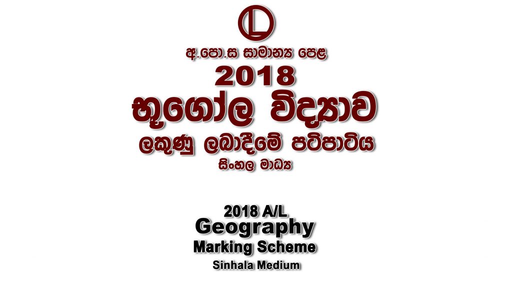 2018 O/L Geography Marking Scheme Sinhala medium Geography mcq answers sheet Essay and Structured