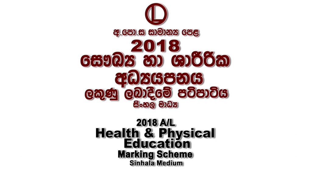 2018 O/L Health Marking Scheme Sinhala medium Health mcq answers sheet Essay and Structured