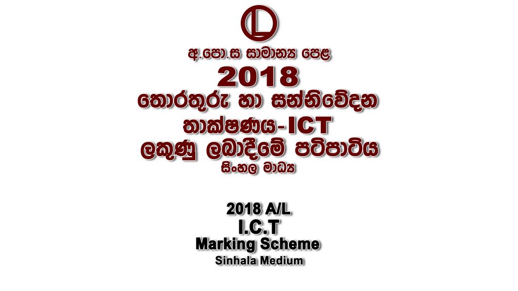 2018 O/L ICT Marking Scheme Sinhala medium ICT mcq answers sheet Essay and Structured