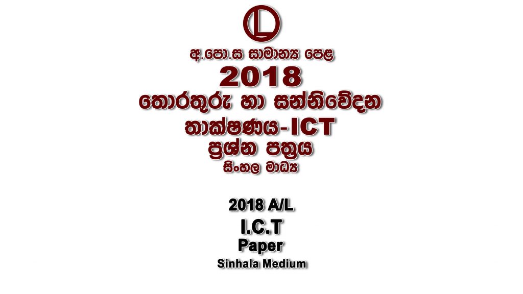 2018 O/L ICT Paper Sinhala Medium part I mcq paper part II Essay and Structured ol Information And Communication Technology ICT Past Papers