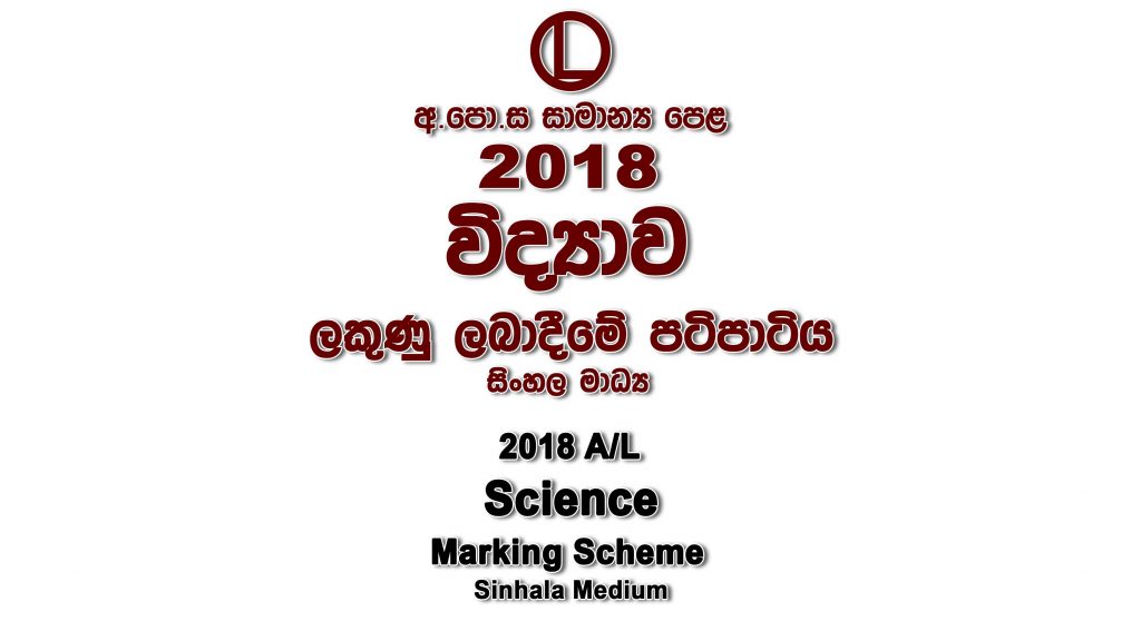 2018 O/L Science Marking Scheme Sinhala medium Science mcq answers sheet Essay and Structured