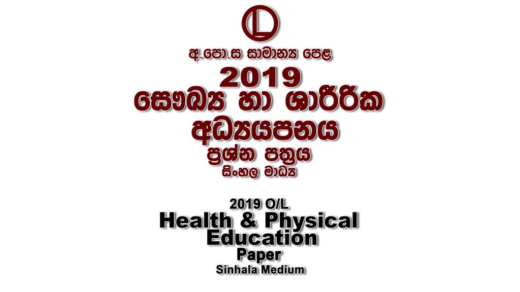 2019 O/L Health Paper Sinhala Medium part I mcq paper part II Essay and Structured ol Health Past Papers