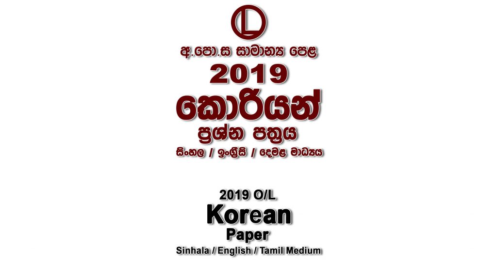 2019 O/L Korean Paper All Mediums mcq Essay and Structured ol Korean Past Papers