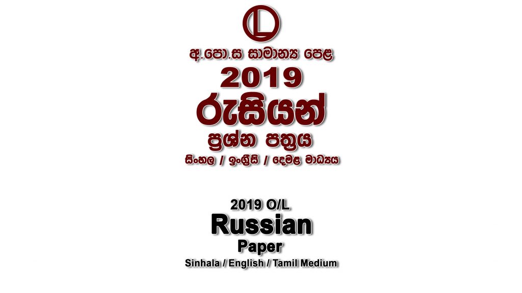 2019 O/L Russian Paper All Mediums mcq Essay and Structured ol Russian Past Papers