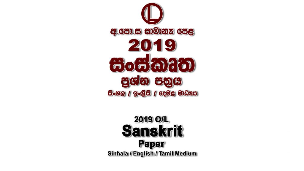 2019 O/L Sanskrit Paper All Mediums mcq Essay and Structured ol Sanskrit Past Papers