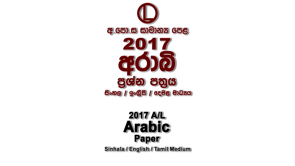 2017 O/L Arabic Paper All Mediums mcq Essay and Structured ol Arabic Full Past Papers
