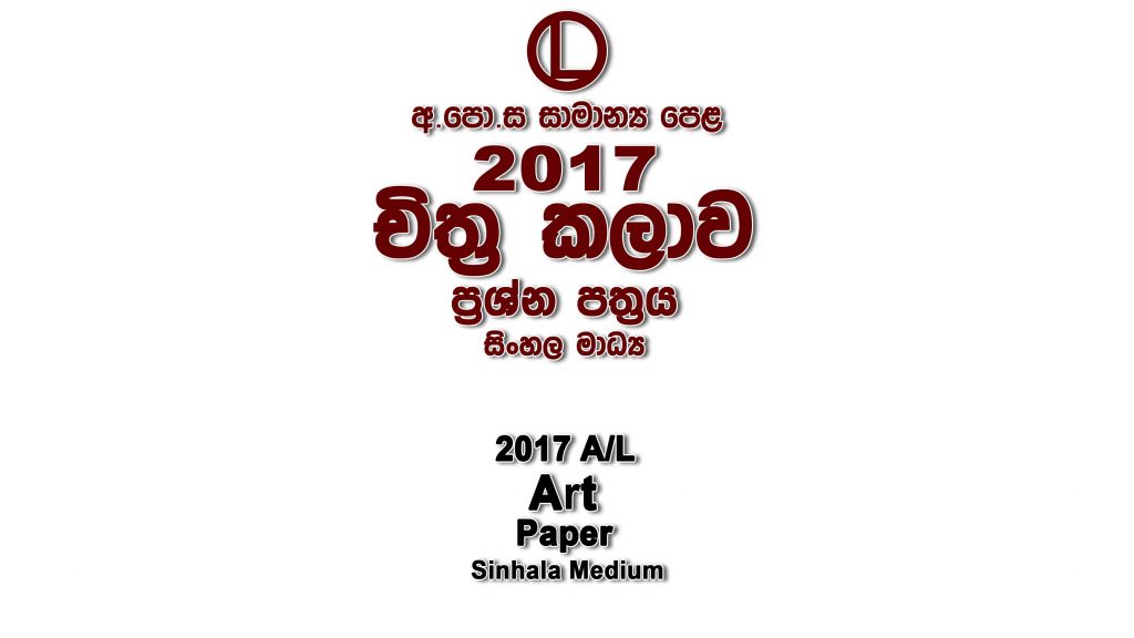 2017 O/L Art Paper Sinhala Medium part I mcq paper part II Essay and Structured ol Art Past Papers