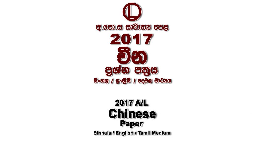 2017 O/L Chinese Paper All Mediums part I mcq paper part II Essay and Structured ol Chinese Past Papers