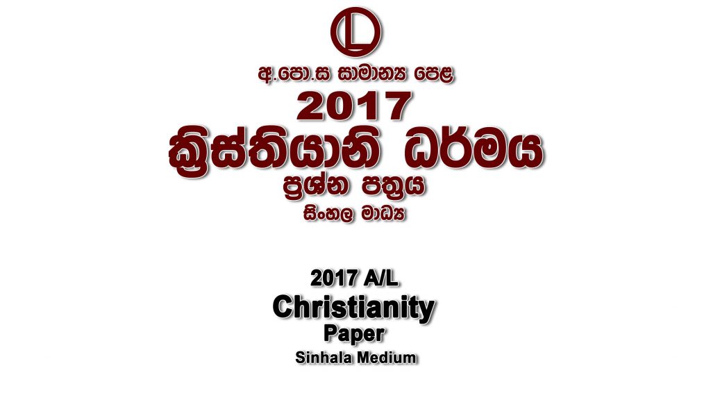 2017 O/L Christianity Paper Sinhala Medium part I mcq paper part II Essay and Structured ol Christianity Past Papers
