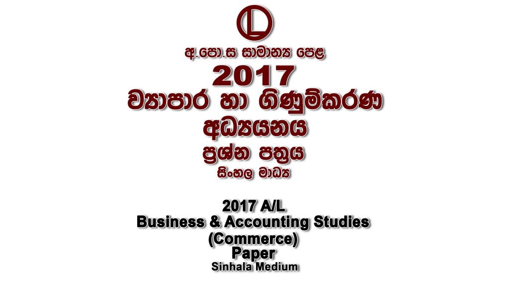 2017 O/L Commerce Paper Sinhala Medium part I mcq paper part II Essay and Structured ol Business and Accounting Studies Commerce Past Papers