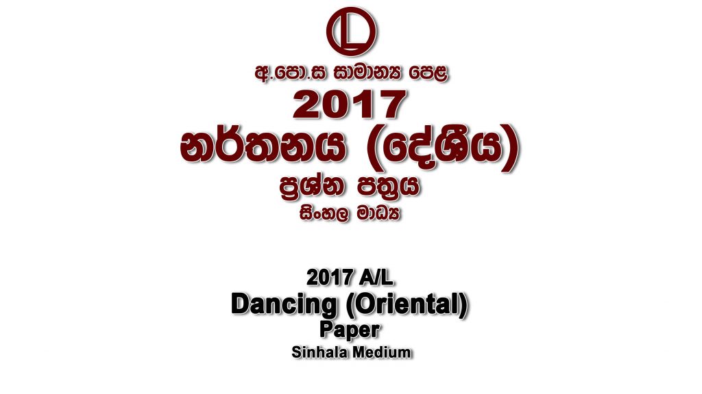 2017 O/L Dancing-Oriental Paper Sinhala Medium part I mcq paper part II Essay and Structured ol Oriental Dancing Past Papers