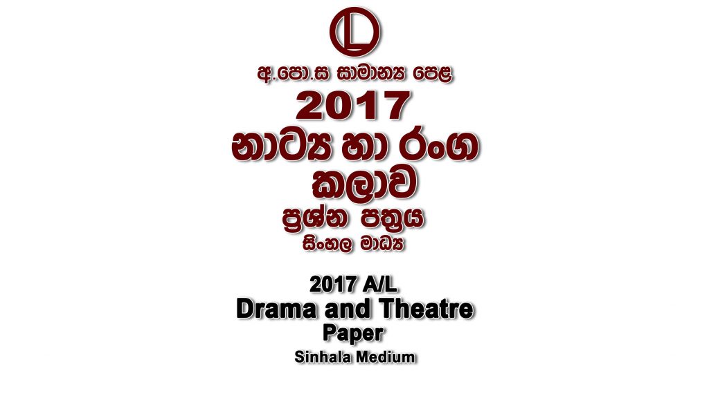 2017 O/L Drama Paper Sinhala Medium part I mcq paper part II Essay and Structured ol Drama Past Papers