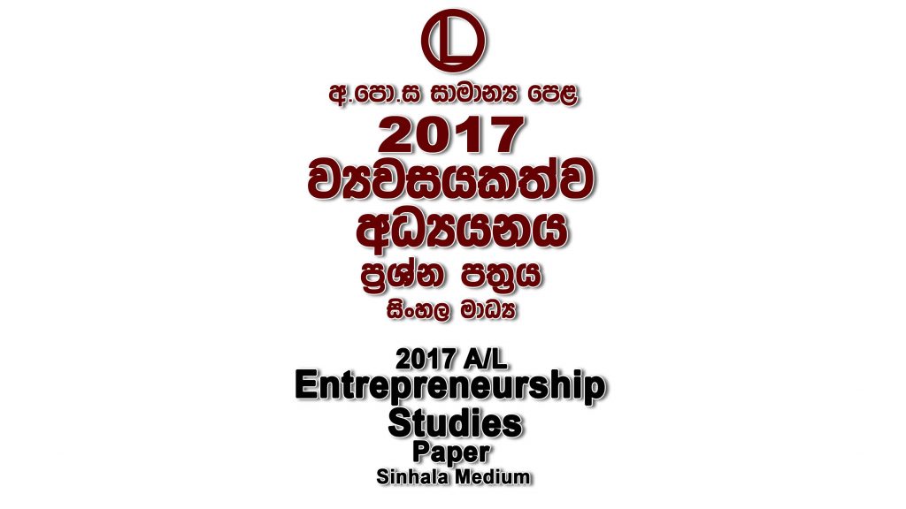 2017 O/L Entrepreneurship Studies Paper Sinhala Medium part I mcq paper part II Essay and Structured ol Entrepreneurship Studies Past Papers