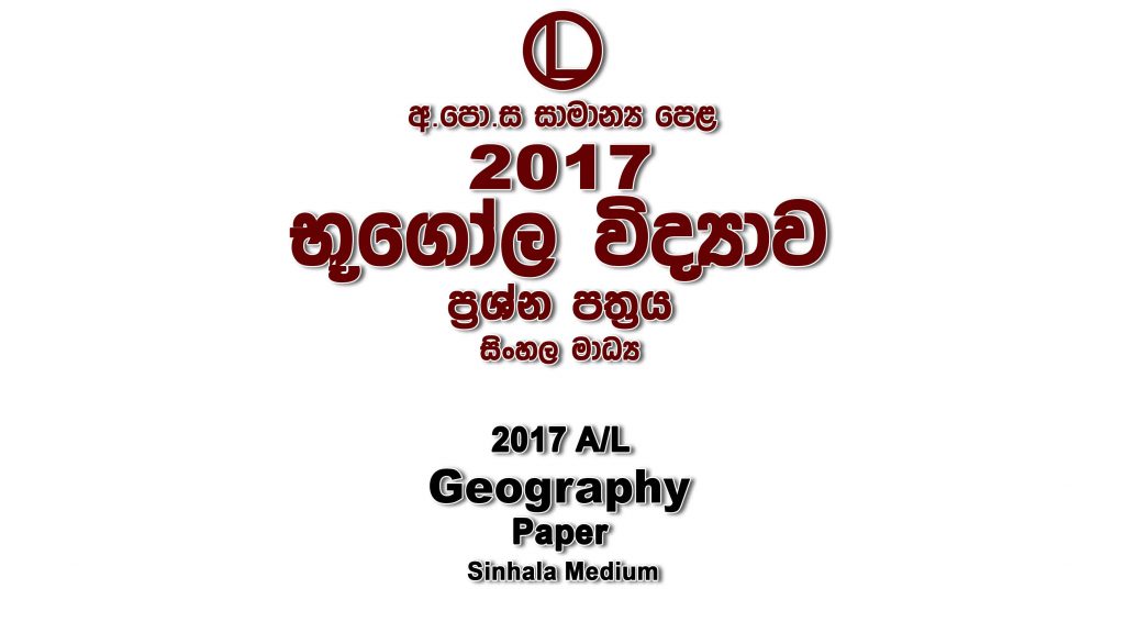 2017 O/L Geography Paper Sinhala Medium part I mcq paper part II Essay and Structured ol Geography Past Papers